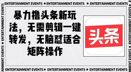 暴力撸头条最新玩法，无需剪辑一键转发|小鸡网赚博客