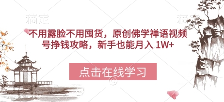 不用露脸不用囤货，原创佛学禅语视频号挣钱攻略，新手也能月入 1W+|小鸡网赚博客