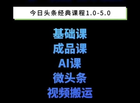 头条图文课1-5期教你头条图文写作、微头条、视频搬运变现，适合新手快速起号玩法|小鸡网赚博客