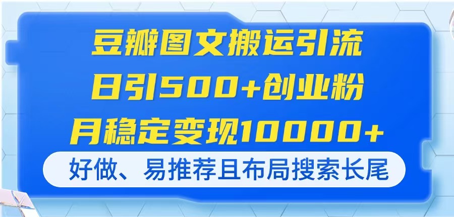 （14323期）豆瓣图文搬运引流，日引500+创业粉，月稳定变现10000+，好做、易推荐且…|小鸡网赚博客