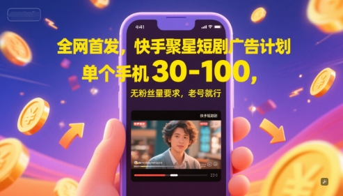 全网首发，快手聚星短剧广告计划，单个手机30-100，无粉丝量要求，老号就行|小鸡网赚博客