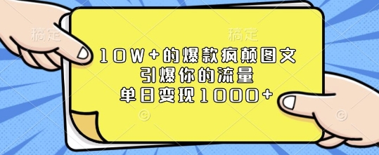10W+的爆款疯颠图文，引爆你的流量，单日变现1k【揭秘】|小鸡网赚博客