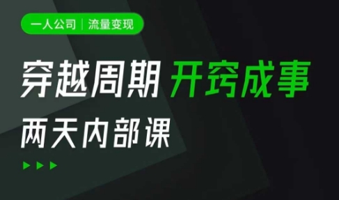 一人公司：流量变现课，一人公司的方法模型拆解， 拆解富人思维，流量思维，小老板思维等|小鸡网赚博客
