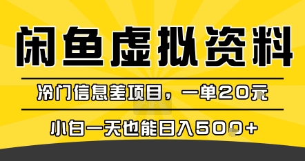 咸鱼虚拟资料变现，冷门信息差项目，一单20米，小白一天也能日入5张+|小鸡网赚博客