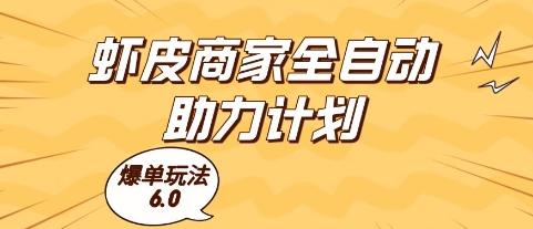 虾皮商家全自动助力计划，爆单玩法6.0.单机直接打爆收益【揭秘】|小鸡网赚博客