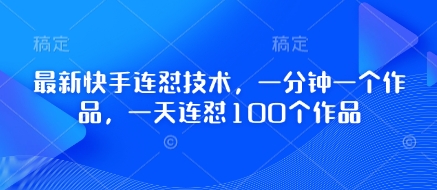 最新快手连怼技术，一分钟一个作品，一天连怼100个作品|小鸡网赚博客