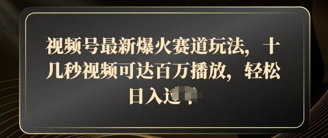 视频号最新爆火赛道玩法，十几秒视频可达百万播放，结合带货轻松，日入几张|小鸡网赚博客