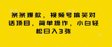 条条爆款，视频号搞笑对话项目，简单操作，小白轻松日入3张|小鸡网赚博客