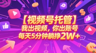 【视频号托管 】我出视频，你出账号，每天5分钟发布，最高躺挣2W+【揭秘】|小鸡网赚博客