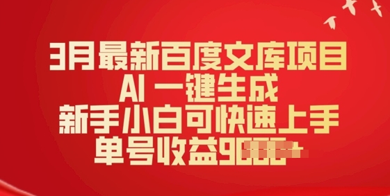 3月最新百度文库项目，AI 一键生成，新手小白可快速上手，单号收益多张|小鸡网赚博客
