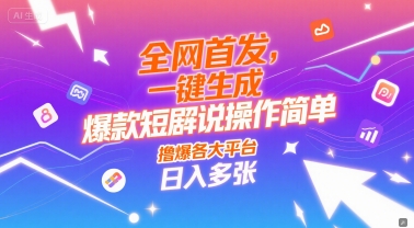 全网首发，一键生成爆款短剧解说操作简单，撸爆各大平台，日入多张|小鸡网赚博客