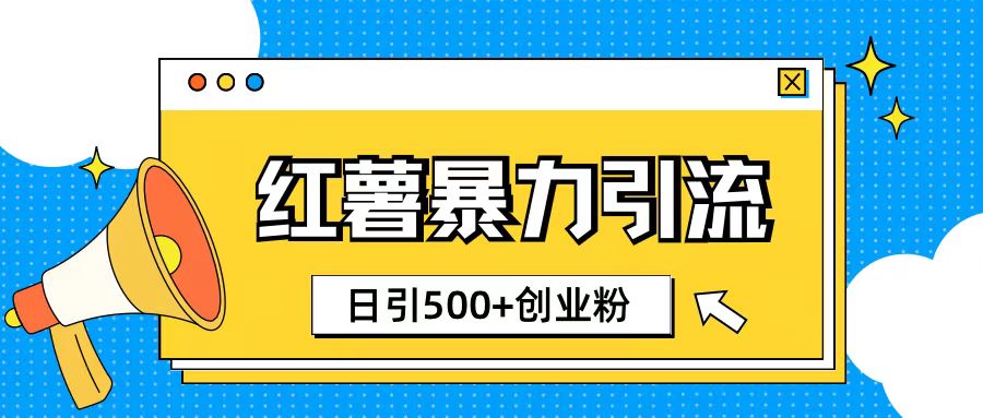 小红书引流创业粉玩法1分钟一个素材日引500+创业粉|小鸡网赚博客