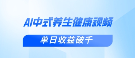 新手小白使用DeepSeek制作中式健康视频，一条视频涨粉1W+，单日收益破千|小鸡网赚博客