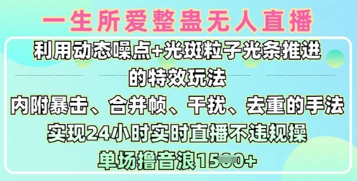 一生所爱无人整蛊升级版9.0，利用动态噪点+光斑粒子光条推进的特效玩法，实现24小时实时直播不违规操，单场日入1.5k|小鸡网赚博客