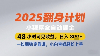 2025翻身计划小程序全自动掘金，48小时可见收益，日入多张+，长期稳定靠谱，小白宝妈轻松上手【揭秘】|小鸡网赚博客