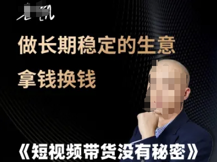 短视频带货没有秘密，做长期稳定的生意拿钱换钱|小鸡网赚博客