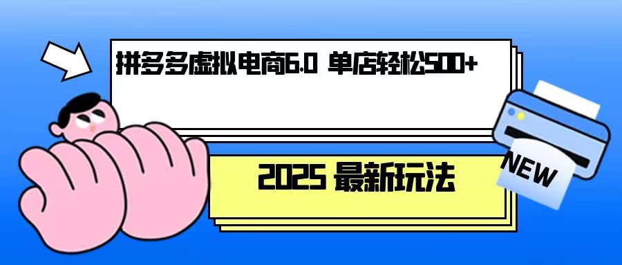 （13806期）拼多多虚拟电商，单人操作10家店，单店日盈利500+|小鸡网赚博客
