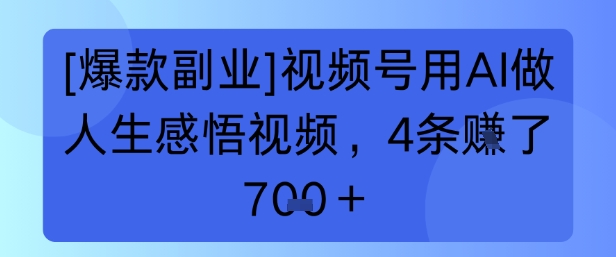 【爆款副业】视频号用 AI 做人生感悟视频，4 条挣了 7张+|小鸡网赚博客