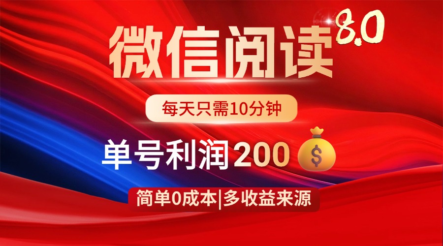 （14361期）微信阅读8.0玩法！！0撸，没有任何成本有手就行，一天利润200+|小鸡网赚博客