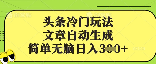 头条冷门玩法，文章自动生成，简单无脑日入3张|小鸡网赚博客