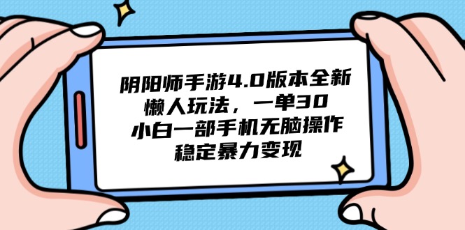 （14816期）阴阳师手游4.0版本全新懒人玩法，一单30，小白一部手机无脑操作，稳定…|小鸡网赚博客