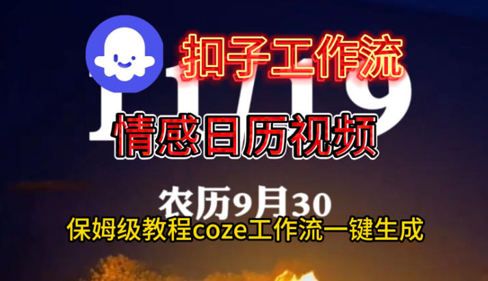 Coze扣子工作流一键生成情感日历视频，保姆级搭建教程|小鸡网赚博客