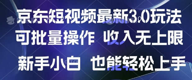 京东短视频最新玩法，可批量操作，收入无上限 新手也能轻松上手|小鸡网赚博客