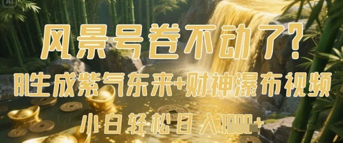 风景号卷不动了？AI一键生成紫气东来+财神瀑布视频，小白轻松日入数张|小鸡网赚博客
