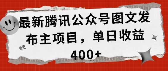 最新腾讯公众号图文发布项目，单日收益400+【揭秘】|小鸡网赚博客