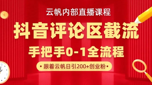 云帆内部直播课·抖音评论区截流流术，精准私信粉丝，单号日引流300+精准创业粉|小鸡网赚博客