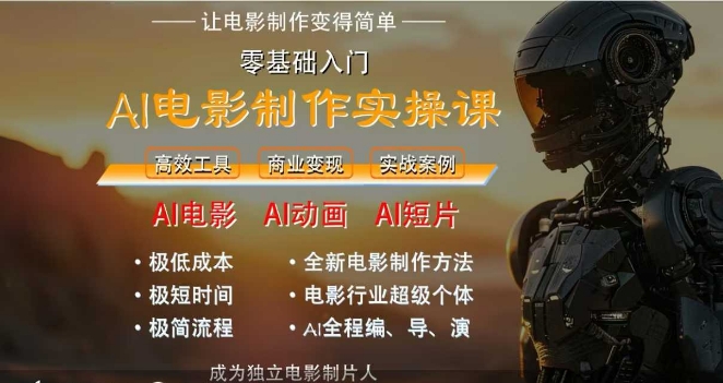 AI电影制作实操课，人人都能做电影，一台电脑全搞定|小鸡网赚博客