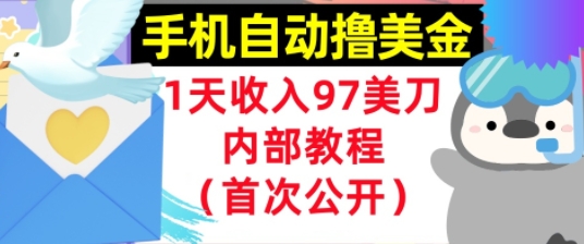 手机自动撸美金，0门槛，1天收入97美刀，懒人捡钱，内部教程(首次公开)|小鸡网赚博客
