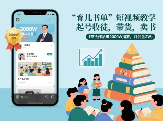 育儿书单短视频教学，起号收徒，带货，卖书（带货作品破2000W播放，月佣金2W）|小鸡网赚博客