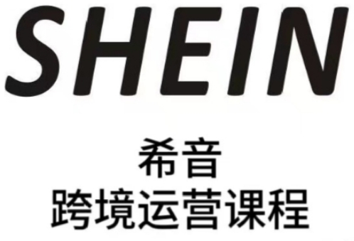 SHEIN希音全流程运营实战课，适合全托管与半托管模式卖家全面提升运营能力|小鸡网赚博客