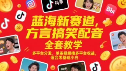 蓝海新赛道，方言搞笑配音全套教学，多平台分发，单条视频撸多平台收益，适合零基础小白|小鸡网赚博客