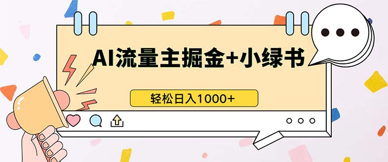 （13310期）最新操作，公众号流量主+小绿书带货，小白轻松日入1000+|小鸡网赚博客