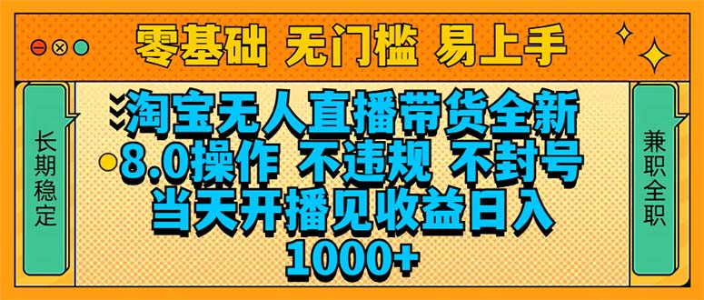 （14000期）淘宝无人直播带货全新技术8.0操作，不违规，不封号，当天开播见收益，…|小鸡网赚博客