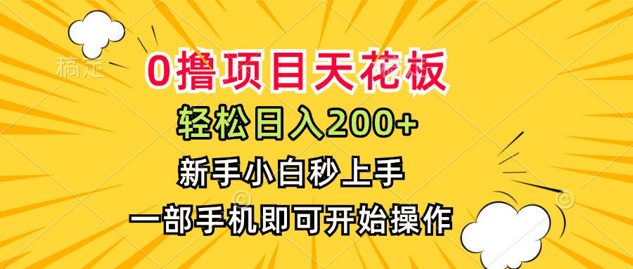 （15341期）0撸项目天花板，日入200+，新手小白秒上手，一部手机即可操作|小鸡网赚博客