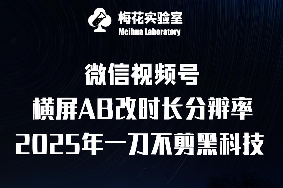 梅花实验室2025视频号最新一刀不剪黑科技，宽屏AB画中画+随机时长+帧率融合玩法|小鸡网赚博客