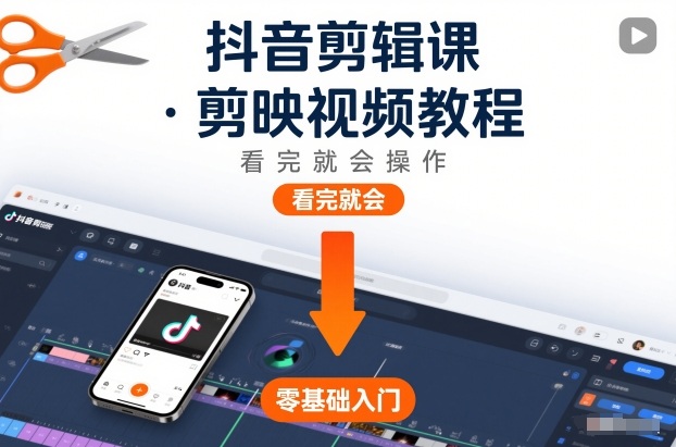 抖音剪辑课，剪映视频教程，看完就会操作|小鸡网赚博客