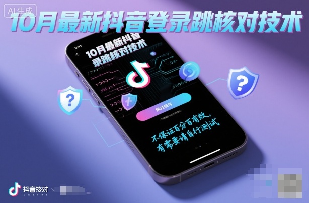 10月最新抖音登陆跳核对技术，不保证百分百，有需要自测|小鸡网赚博客