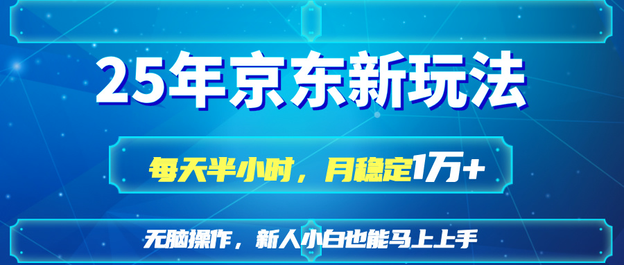 （14309期）25京东新玩法，每天半小时，月稳定1W+|小鸡网赚博客