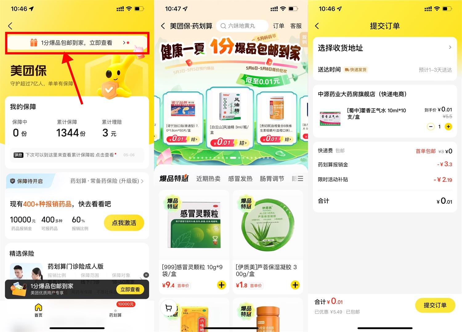 美团保0.01亓买医药类用品包邮|小鸡网赚博客