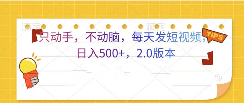（13446期）只动手，不动脑，每天发发视频日入500+  2.0版本|小鸡网赚博客