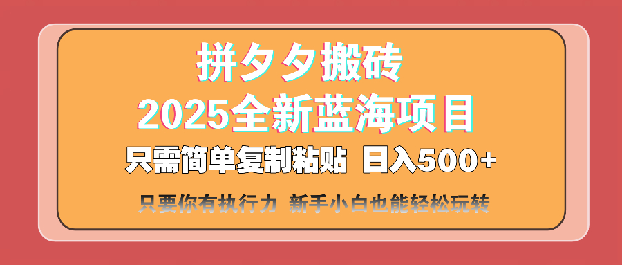 （14104期）拼夕夕搬砖  日入500+ 2025最新蓝海项目 只需简单复制粘贴 日入500+ 新…|小鸡网赚博客