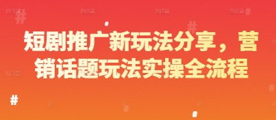 短剧推广新玩法分享，营销话题玩法实操全流程|小鸡网赚博客