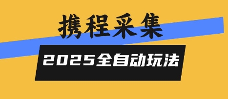2025携程信息采集全自动玩法，高单价，零人工，全天开干【揭秘】|小鸡网赚博客
