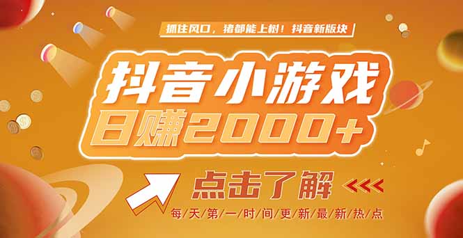 （15030期）2025最新风口项目，抖音小游戏，亲测单游戏2000+感兴趣点击了解|小鸡网赚博客