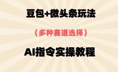 豆包+微头条赛道，用AI指令写出10W+爆文全流程详细拆解|小鸡网赚博客