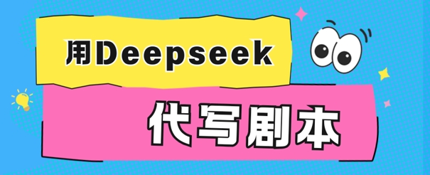 用Deepseek代写剧本，AI最强辅助搞钱方法|小鸡网赚博客